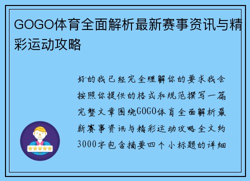 GOGO体育全面解析最新赛事资讯与精彩运动攻略