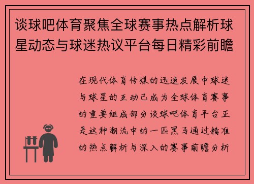 谈球吧体育聚焦全球赛事热点解析球星动态与球迷热议平台每日精彩前瞻