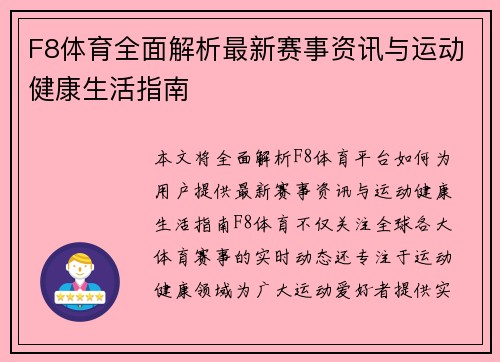 F8体育全面解析最新赛事资讯与运动健康生活指南 F8体育全面解析最新赛事资讯与运动健康生活指南