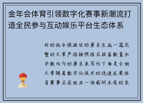金年会体育引领数字化赛事新潮流打造全民参与互动娱乐平台生态体系 金年会体育引领数字化赛事新潮流打造全民参与互动娱乐平台生态体系
