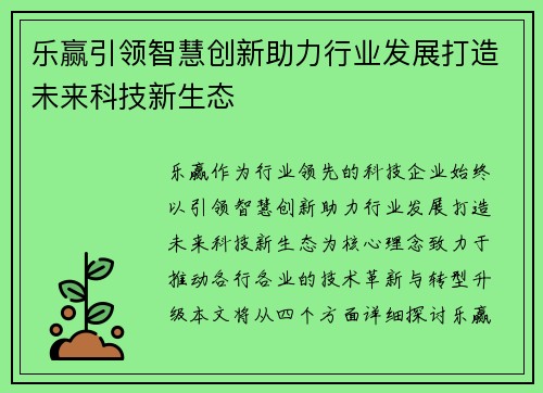 乐赢引领智慧创新助力行业发展打造未来科技新生态