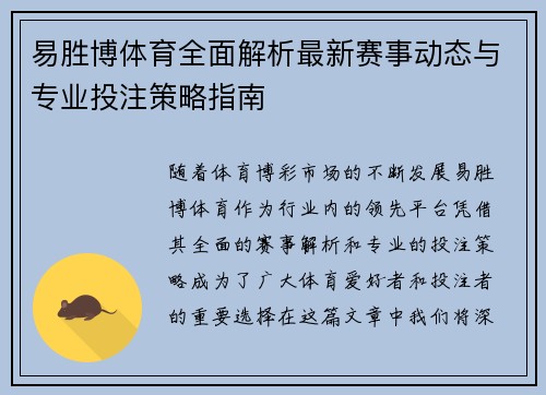 易胜博体育全面解析最新赛事动态与专业投注策略指南