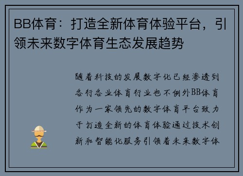 BB体育：打造全新体育体验平台，引领未来数字体育生态发展趋势