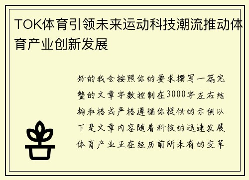 TOK体育引领未来运动科技潮流推动体育产业创新发展