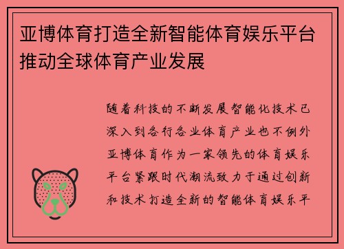 亚博体育打造全新智能体育娱乐平台推动全球体育产业发展