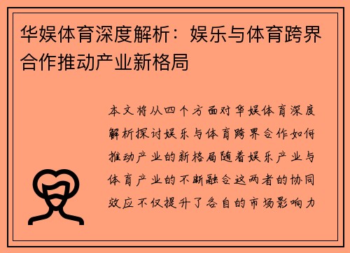 华娱体育深度解析：娱乐与体育跨界合作推动产业新格局