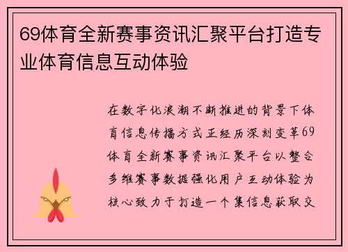 69体育全新赛事资讯汇聚平台打造专业体育信息互动体验