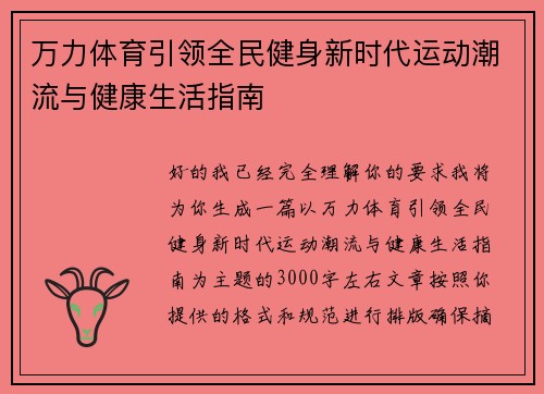 万力体育引领全民健身新时代运动潮流与健康生活指南