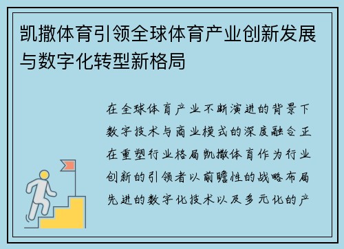凯撒体育引领全球体育产业创新发展与数字化转型新格局