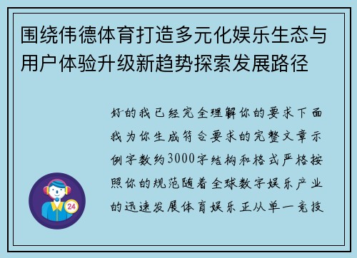 围绕伟德体育打造多元化娱乐生态与用户体验升级新趋势探索发展路径