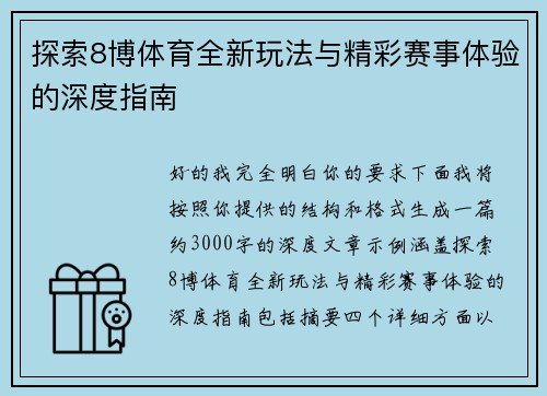 探索8博体育全新玩法与精彩赛事体验的深度指南