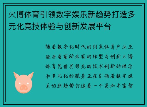 火博体育引领数字娱乐新趋势打造多元化竞技体验与创新发展平台