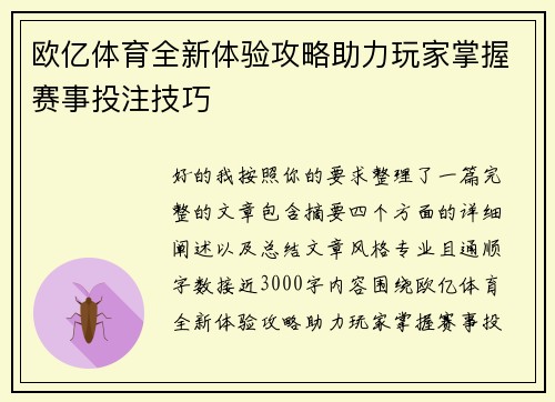 欧亿体育全新体验攻略助力玩家掌握赛事投注技巧