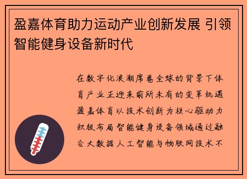 盈嘉体育助力运动产业创新发展 引领智能健身设备新时代