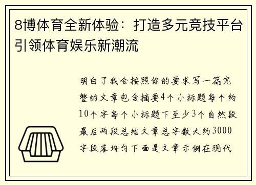 8博体育全新体验：打造多元竞技平台引领体育娱乐新潮流