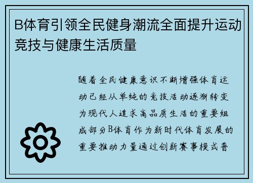 B体育引领全民健身潮流全面提升运动竞技与健康生活质量