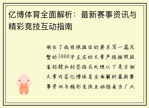 亿博体育全面解析：最新赛事资讯与精彩竞技互动指南