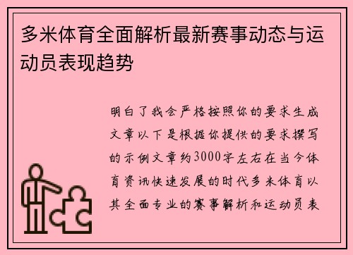 多米体育全面解析最新赛事动态与运动员表现趋势