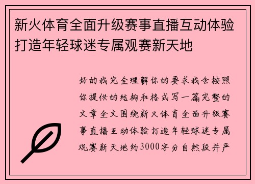 新火体育全面升级赛事直播互动体验打造年轻球迷专属观赛新天地