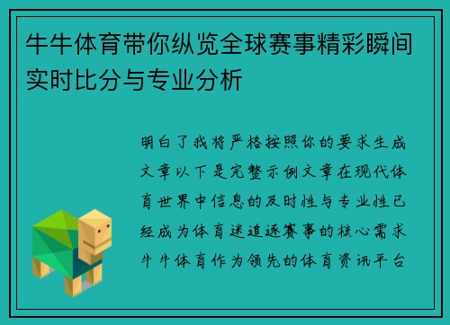 牛牛体育带你纵览全球赛事精彩瞬间实时比分与专业分析