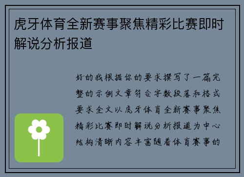 虎牙体育全新赛事聚焦精彩比赛即时解说分析报道