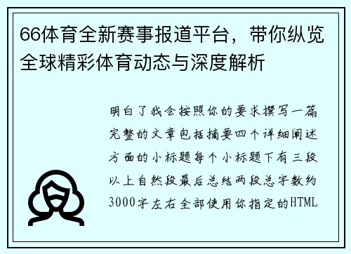 66体育全新赛事报道平台，带你纵览全球精彩体育动态与深度解析