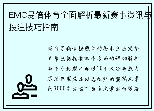 EMC易倍体育全面解析最新赛事资讯与投注技巧指南