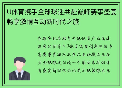 U体育携手全球球迷共赴巅峰赛事盛宴畅享激情互动新时代之旅 U体育携手全球球迷共赴巅峰赛事盛宴畅享激情互动新时代之旅