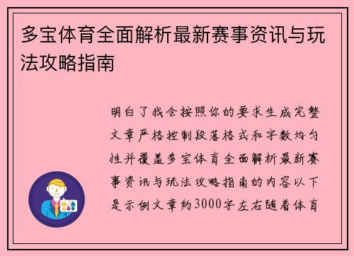 多宝体育全面解析最新赛事资讯与玩法攻略指南