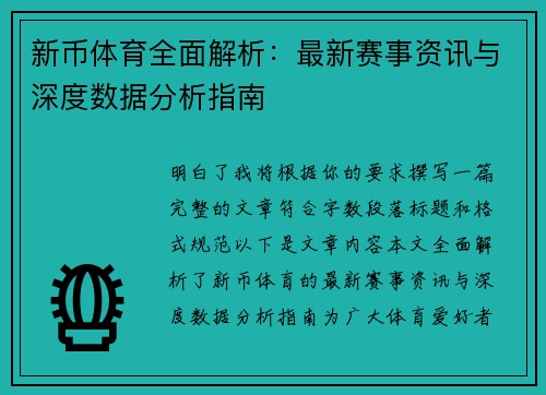 新币体育全面解析:最新赛事资讯与深度数据分析指南 新币体育全面解析:最新赛事资讯与深度数据分析指南