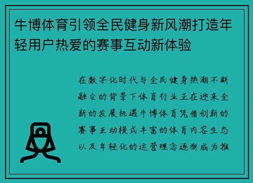 牛博体育引领全民健身新风潮打造年轻用户热爱的赛事互动新体验 牛博体育引领全民健身新风潮打造年轻用户热爱的赛事互动新体验