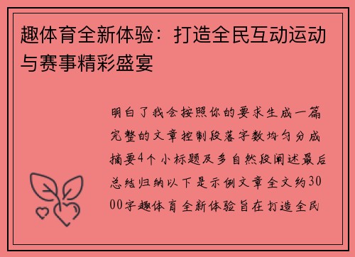趣体育全新体验：打造全民互动运动与赛事精彩盛宴