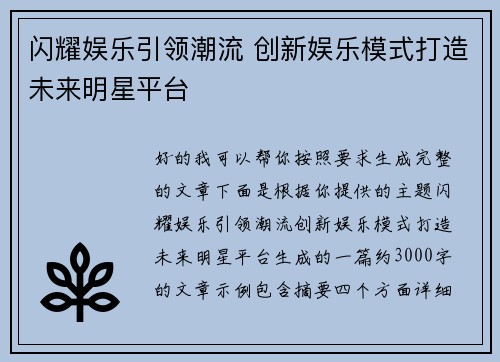 闪耀娱乐引领潮流 创新娱乐模式打造未来明星平台