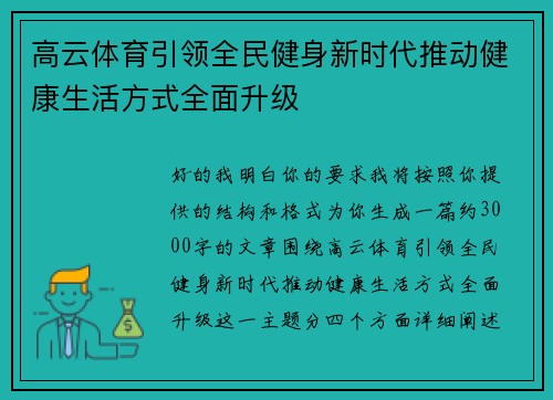 高云体育引领全民健身新时代推动健康生活方式全面升级