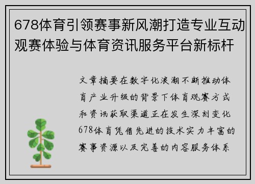 678体育引领赛事新风潮打造专业互动观赛体验与体育资讯服务平台新标杆