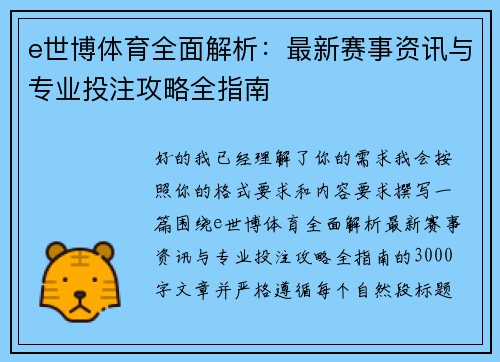 e世博体育全面解析：最新赛事资讯与专业投注攻略全指南