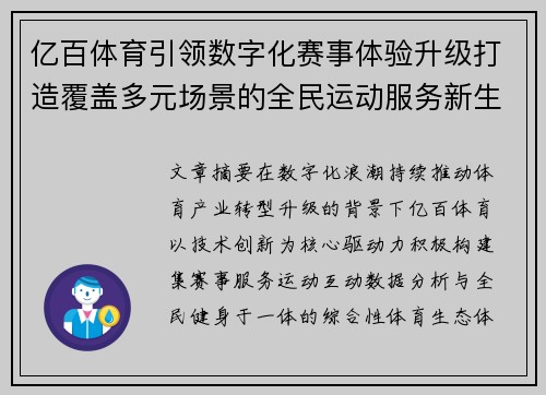 亿百体育引领数字化赛事体验升级打造覆盖多元场景的全民运动服务新生态 亿百体育引领数字化赛事体验升级打造覆盖多元场景的全民运动服务新生态