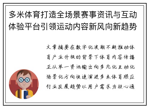多米体育打造全场景赛事资讯与互动体验平台引领运动内容新风向新趋势