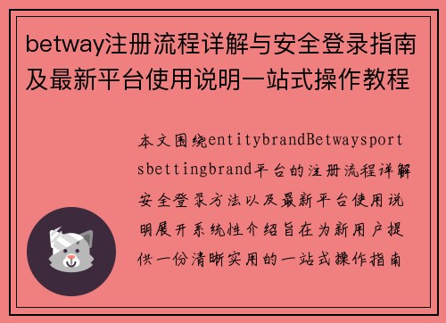 betway注册流程详解与安全登录指南及最新平台使用说明一站式操作教程版
