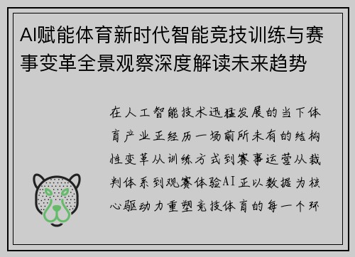 AI赋能体育新时代智能竞技训练与赛事变革全景观察深度解读未来趋势