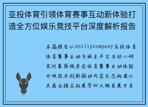 亚投体育引领体育赛事互动新体验打造全方位娱乐竞技平台深度解析报告 亚投体育引领体育赛事互动新体验打造全方位娱乐竞技平台深度解析报告