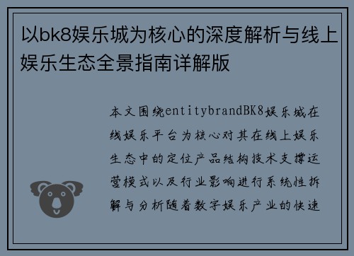 以bk8娱乐城为核心的深度解析与线上娱乐生态全景指南详解版