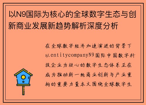 以N9国际为核心的全球数字生态与创新商业发展新趋势解析深度分析 以N9国际为核心的全球数字生态与创新商业发展新趋势解析深度分析