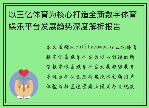 以三亿体育为核心打造全新数字体育娱乐平台发展趋势深度解析报告 以三亿体育为核心打造全新数字体育娱乐平台发展趋势深度解析报告