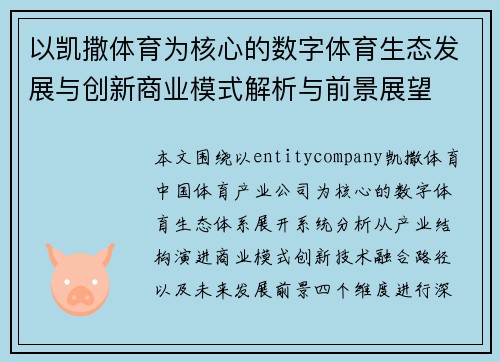 以凯撒体育为核心的数字体育生态发展与创新商业模式解析与前景展望