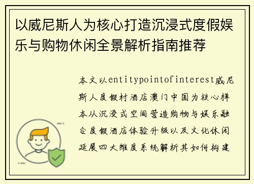 以威尼斯人为核心打造沉浸式度假娱乐与购物休闲全景解析指南推荐