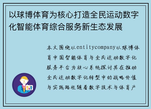 以球博体育为核心打造全民运动数字化智能体育综合服务新生态发展