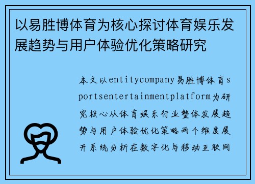 以易胜博体育为核心探讨体育娱乐发展趋势与用户体验优化策略研究