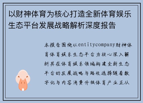 以财神体育为核心打造全新体育娱乐生态平台发展战略解析深度报告