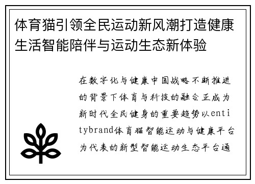 体育猫引领全民运动新风潮打造健康生活智能陪伴与运动生态新体验